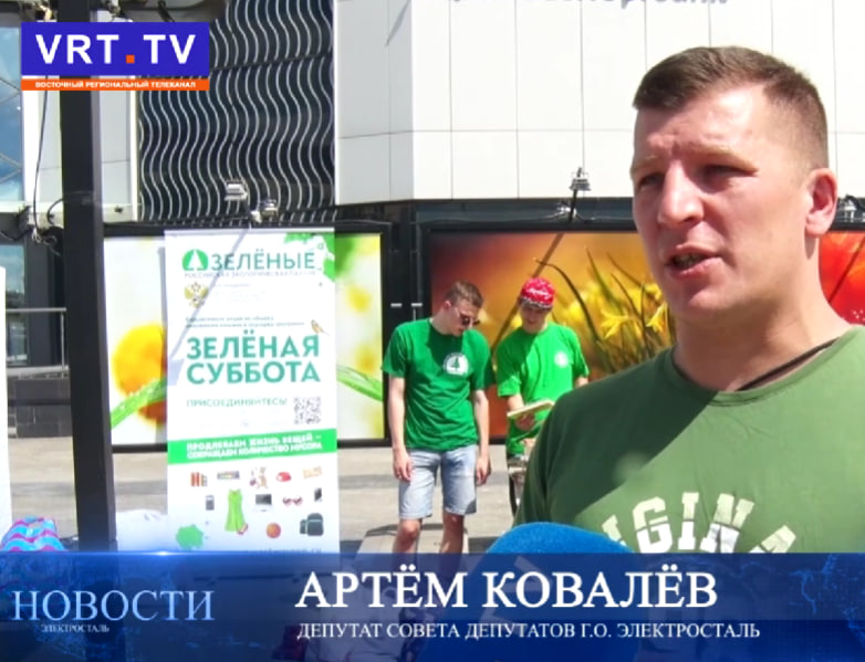 ВРТ: Экологическая акция «Зеленая суббота» ВРТ: Экологическая акция «Зеленая суббота»