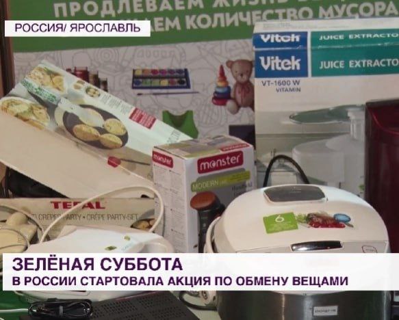 МИР 24: «Зеленая суббота»: акция по обмену вещами стартовала в 15 регионах России