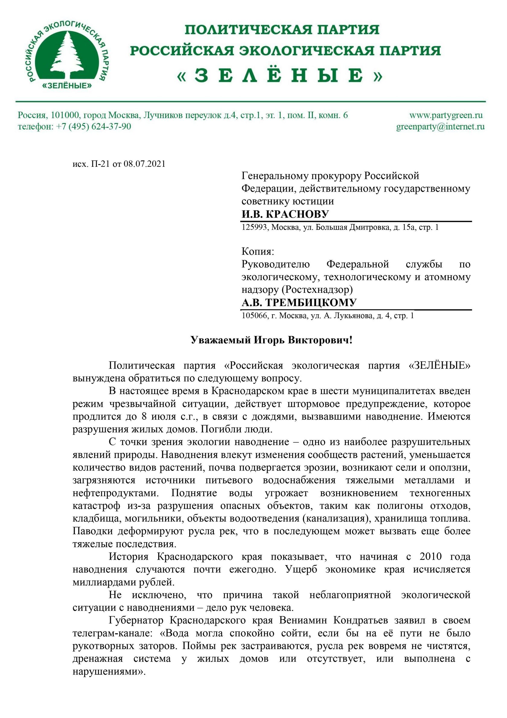 Партия «ЗЕЛЁНЫЕ» требует провести проверку соблюдения законодательства при застройке береговой линии в Краснодарском крае Партия «ЗЕЛЁНЫЕ» требует провести проверку соблюдения законодательства при застройке береговой линии в Краснодарском крае