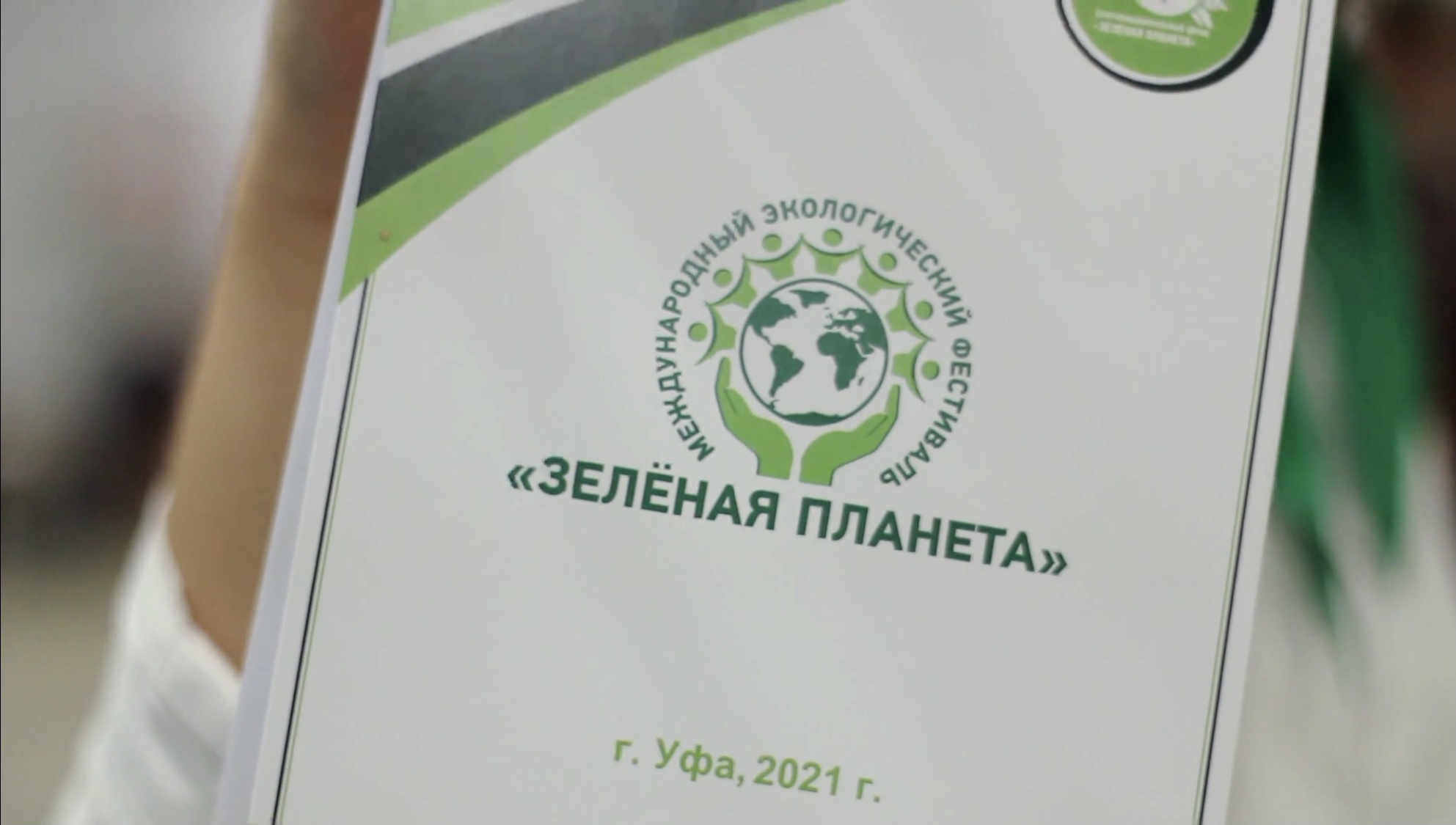 В Башкортостане прошёл экологический фестиваль «Зелёная планета» В Башкортостане прошёл экологический фестиваль «Зелёная планета»