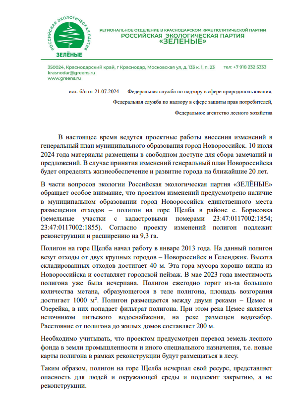 «ЗЕЛЁНЫЕ» выступают за рекультивацию полигона в Новороссийске «ЗЕЛЁНЫЕ» выступают за рекультивацию полигона в Новороссийске