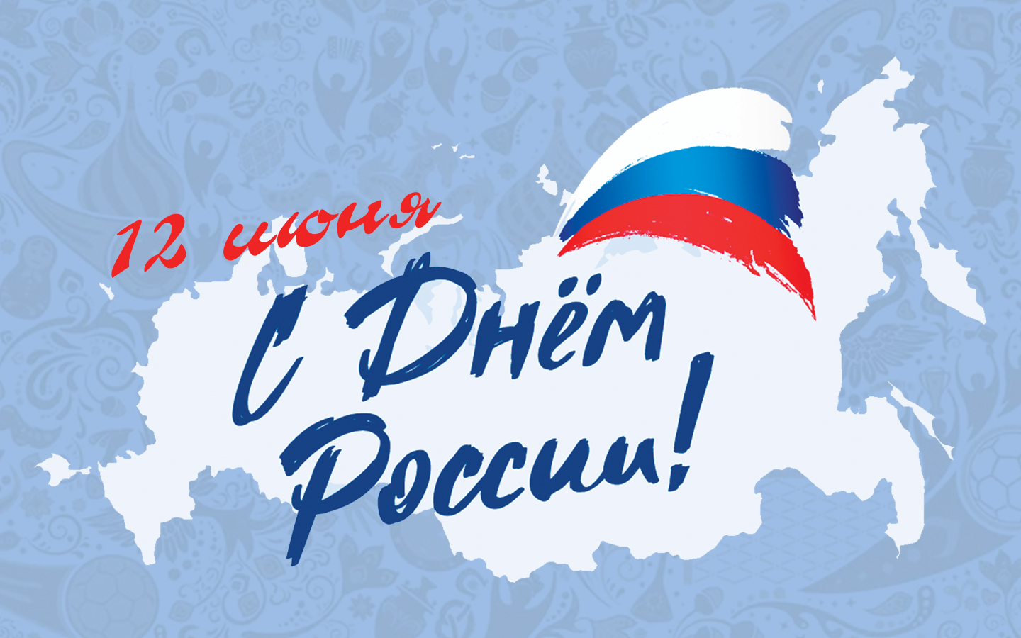 Поздравление с Днем России