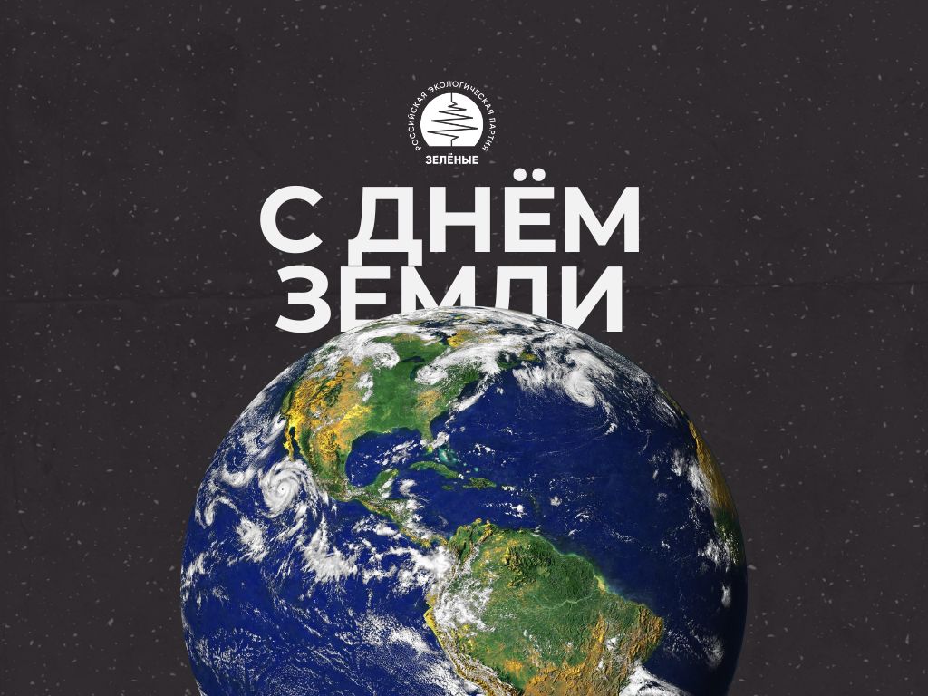 С ДНЁМ ЗЕМЛИ