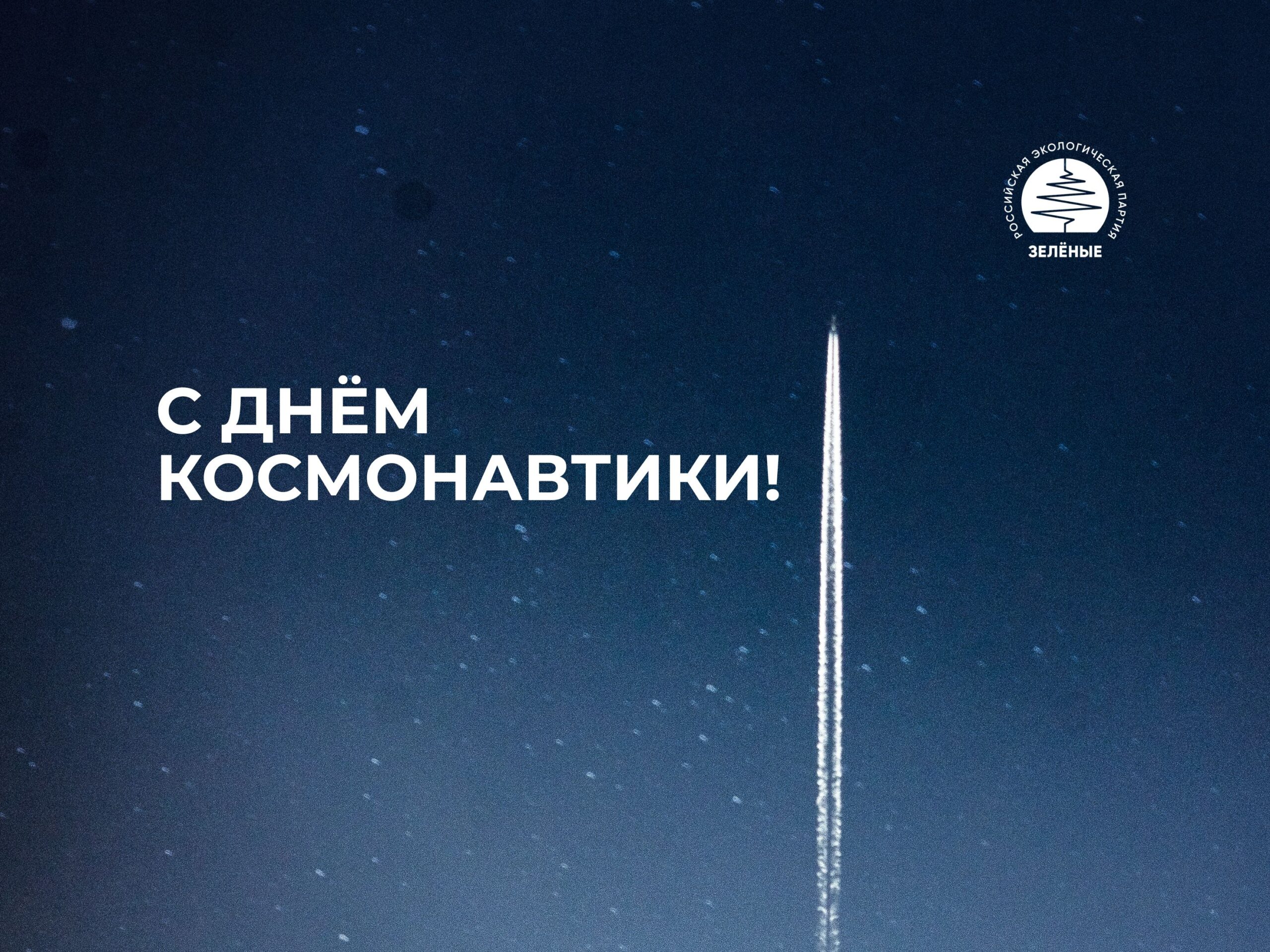 С Днём космонавтики!