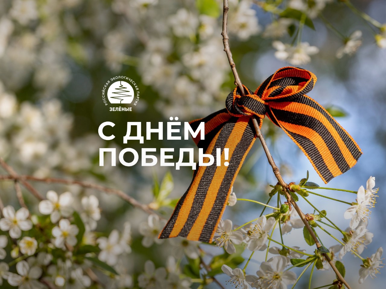 С Днём Победы!