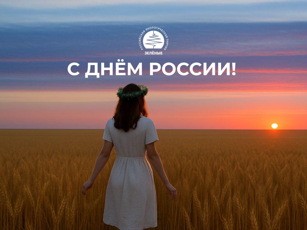 С Днём России!