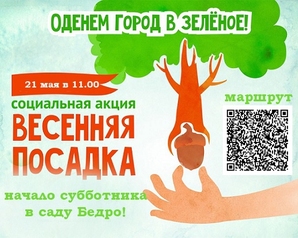 Минусинские "Зелёные" приглашают всех на посадку деревьев 21 мая 