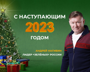 Поздравление лидера партии «Зелёные» Андрея Нагибина с Новым годом и Рождеством